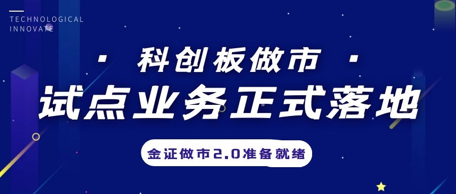 科创板做市营业试点正式落地，，金证做市2.0准备停当