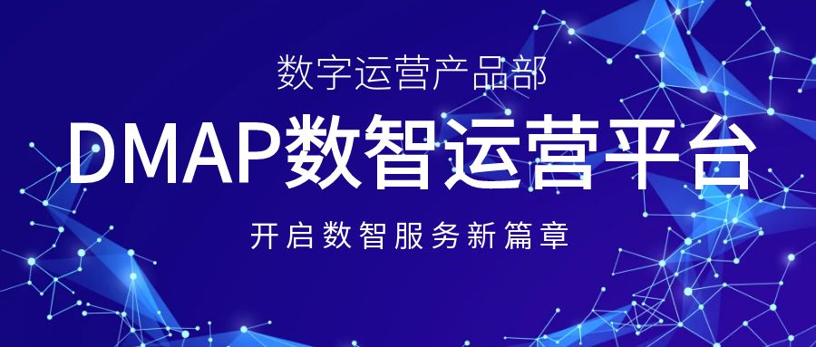 必赢亚洲科技建设数字运营产品部，，，，，开启数智效劳新篇章